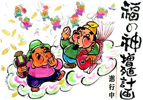 福の神増殖計画