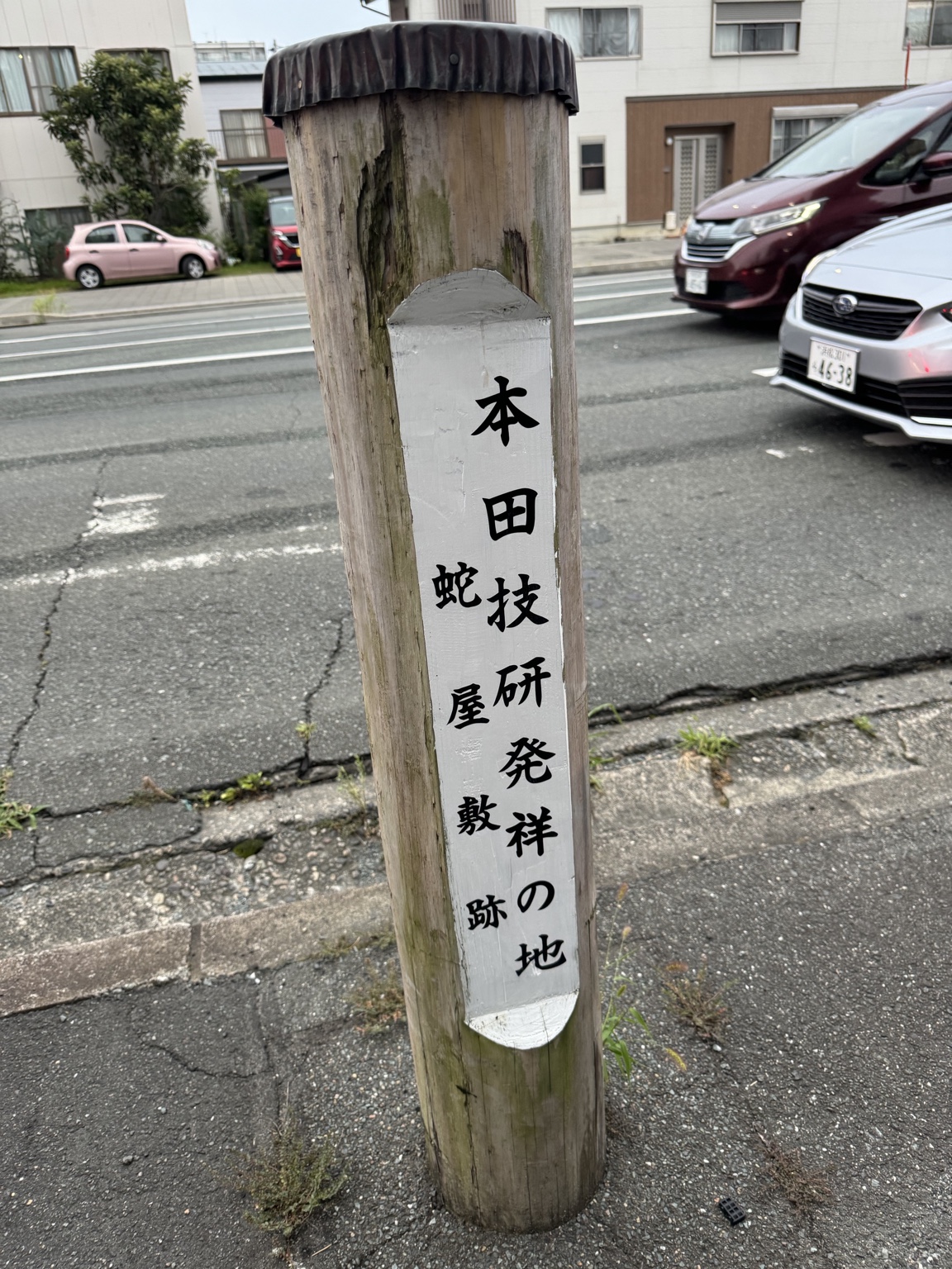 本田技研発祥の地・蛇屋敷跡の標柱